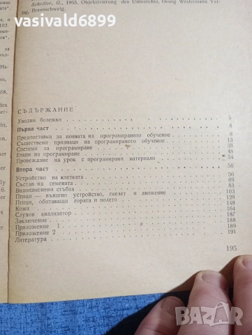 Александър Панайотов - Програмирано обучение и обучението по биология , снимка 5 - Специализирана литература - 54198890