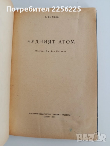 Чудният атом, снимка 5 - Специализирана литература - 55038012