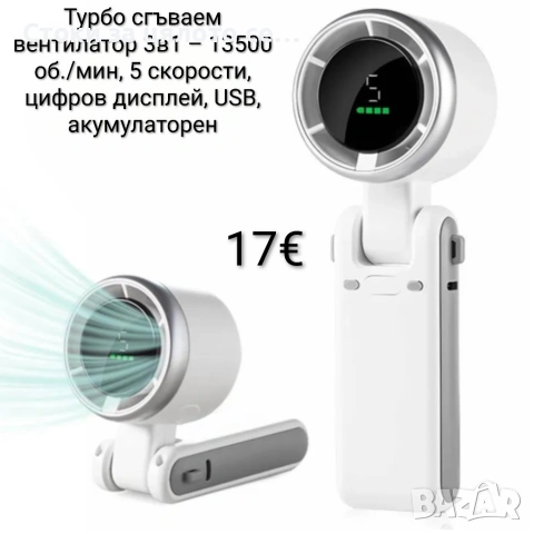 Турбо сгъваем вентилатор 3в1 – 13500 об./мин, 5 скорости, цифров дисплей, USB