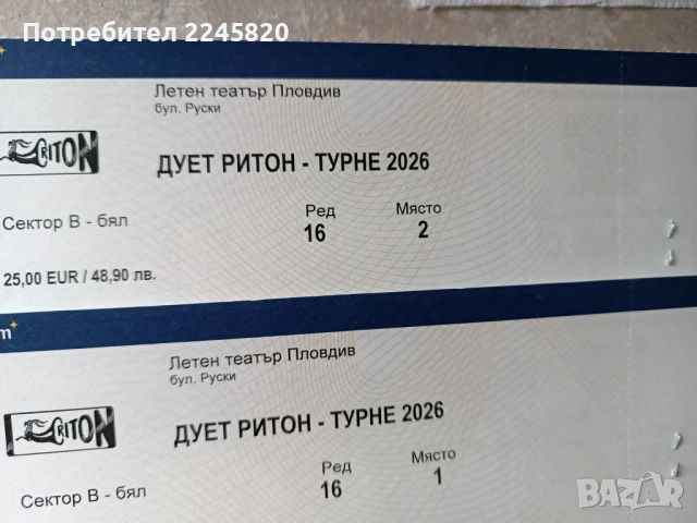 Продавам 2 билета за концерт на Дует Ритон