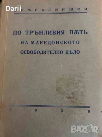 По трънливия път на македонското освободително дело