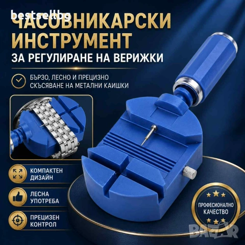 Часовникарски инструмент за регулиране на верижки и скъсяване на часовници