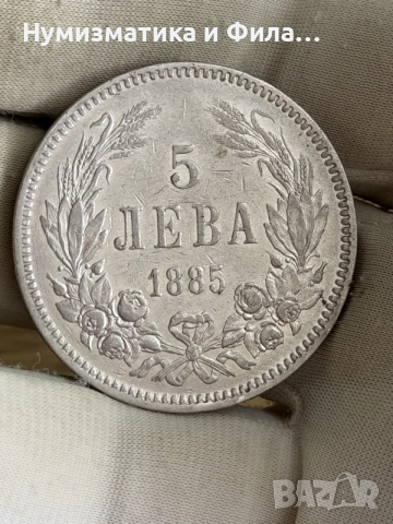 5 лева 1885 година