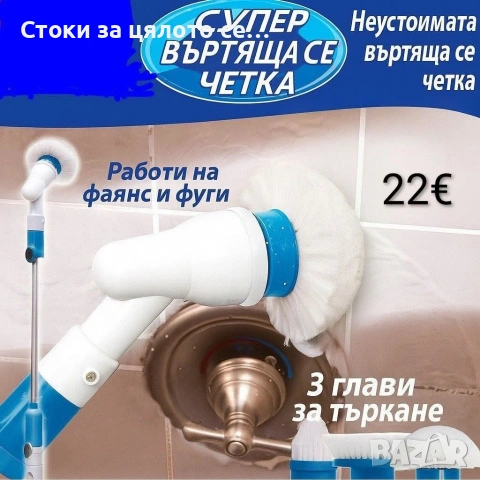 Електрическа четка за почистване на баня
