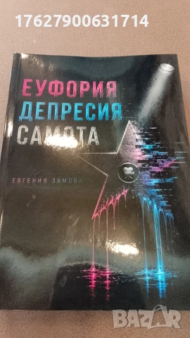 Еуфория Депресия Самота-Евгения Замова , снимка 2 - Художествена литература - 55155190