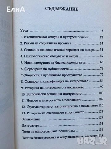 Бизнес Реторика И Комуникационно Поведение - Доц. Д-р Цветан Кулевски , снимка 3 - Специализирана литература - 50198854
