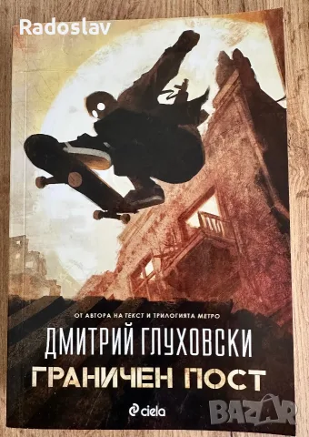 Граничен пост - Дмитрий Глуховски; Уил Грейсън - Джон Грийн; Твърде лош, за да умре - Франсис Матюс