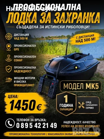 Лодка за захранка WATER SOLDIER МК5