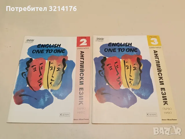 Еnglish one to one. Част 2-3. Самоучител – Алън МакЛийн (1994-95)