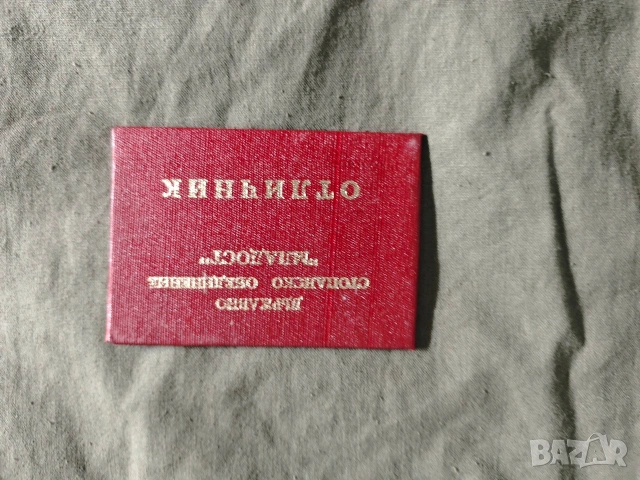 стари документи :Лична орден за храброст , Отличник гребна база 1959,, снимка 5 - Колекции - 51640443