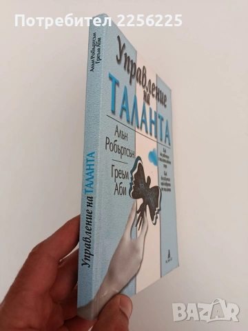 Управление на таланта, снимка 9 - Специализирана литература - 54318055