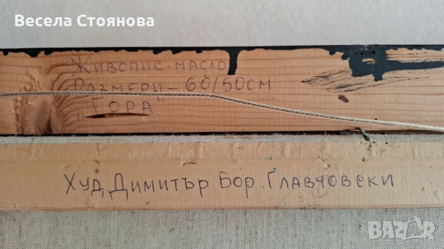 Продава живопис с масло "ГОРА", снимка 2 - Картини - 54696225