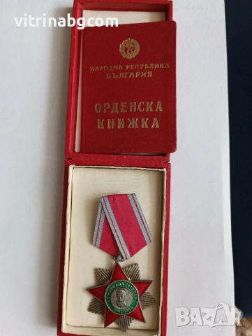 ПЪЛЕН КОМПЛЕКТ: Орден „Народна свобода 1941-1944“, II степен