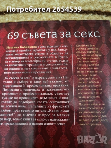 69 съвета за секса - Наталия Кобилкина, снимка 5 - Други - 54897911