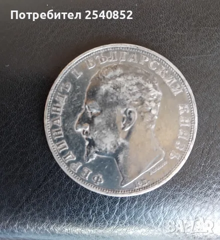Българска сребърна монета 