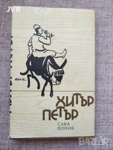 Книги само на български автори от 1 до 3 евро., снимка 14 - Българска литература - 54652439