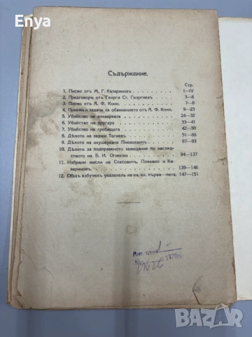 Избрани съдебни речи - Книга Пета - М.Г.Казариновъ, снимка 5 - Антикварни и старинни предмети - 54553577