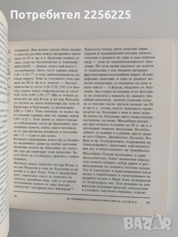 Монетите на тракийските племена и владетели, снимка 3 - Специализирана литература - 55162919