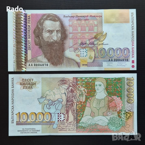 Непрегъвана Банкнота (UNC) 10,000лв 1996г с хубав номер (АА0006070)