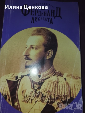 Фердинанд Лисицата от Стивън Констант