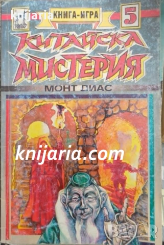 Книга-игра: Китайска мистерия
