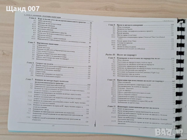 Въздушна навигация, снимка 3 - Специализирана литература - 54106859