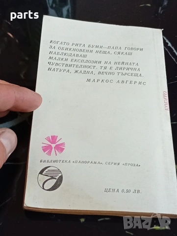 Когато Гладувахме и Воювахме - Рита Буми-Папа 1979г., снимка 5 - Специализирана литература - 54612411