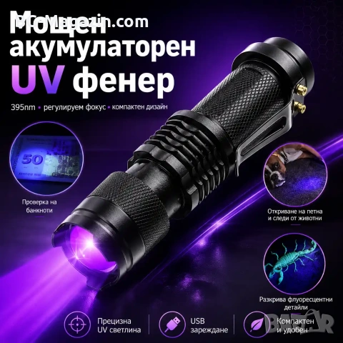Мощен LED акумулаторен UV ръчен фенер 395nm ув фенерче лампа за камък смола урина кръв пари нокти