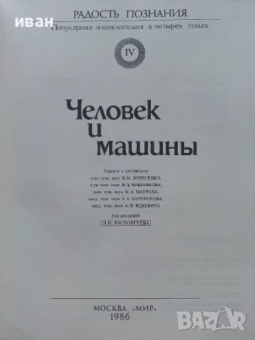 Радост познания - Популярна енциклопедия в 4 тома, снимка 17 - Енциклопедии, справочници - 55604731