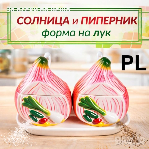 Керамична солница и пиперник – Комплект във форма на лук с поставка Код P2079, снимка 2 - Други стоки за дома - 54035067
