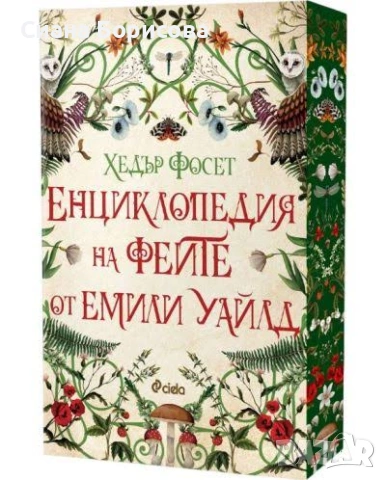 Книга - „Енциклопедия на Феите от Емили Уайлд” от Хедър Фосет