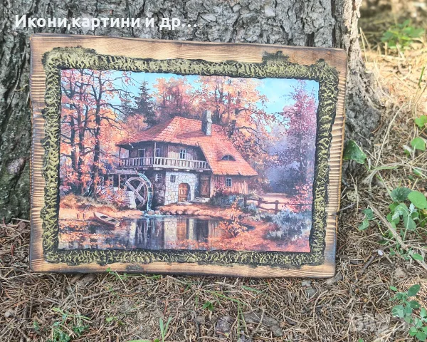 Ръчно изработена дървена картина с есенен пейзаж / водна мелница