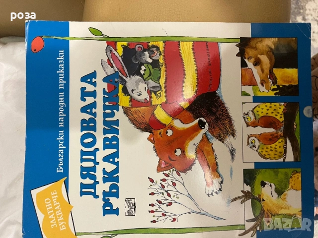 Много детски книжки по 2 евро бройката, снимка 5 - Детски книжки - 54506347