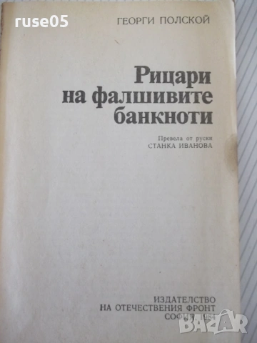 Книга "Рицари на фалшивите банкноти - Г. Полской" - 128 стр., снимка 2 - Специализирана литература - 54839679