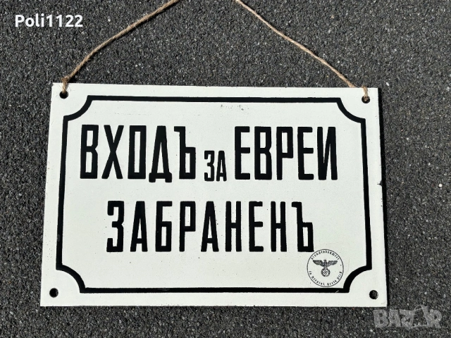 Емайлирана табела, снимка 7 - Антикварни и старинни предмети - 54762205