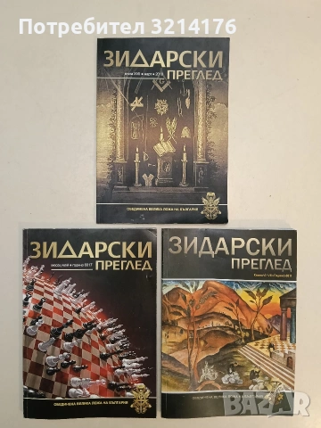 Зидарски преглед. Кн. 17 / 2018 - Колектив 7,15€ (2018, Обединена велика ложа на България)