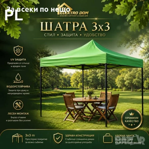Подсилена шатра тип хармоника сгъваема с МЕТАЛНИ механизми 3х3 ED-3X3 Код P2649