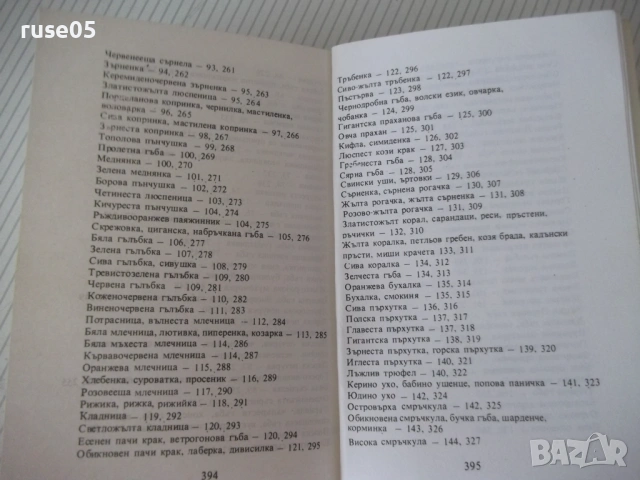 Книга "Нашите гъби - Ц.Хинкова/М.Друмева-Димчева" - 400 стр., снимка 11 - Енциклопедии, справочници - 54929593
