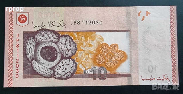 Малайзия . 
10 рингит/ 2011.
 UNC., снимка 3 - Нумизматика и бонистика - 48454896