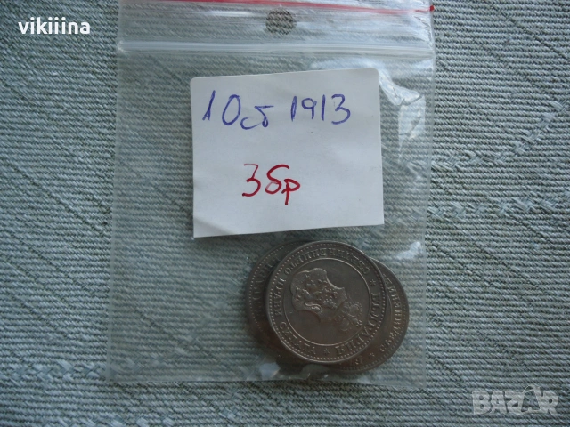 10 Стотинки 1913 година 3 броя, снимка 7 - Нумизматика и бонистика - 55276790