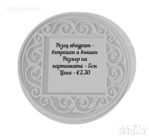Резци за бисквитки - квадратни, кръгли и други, снимка 9 - Форми - 53951173