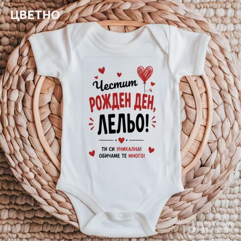 Бебешко боди "Честит Рожден Ден" – оригинален подарък от бебето ❤️