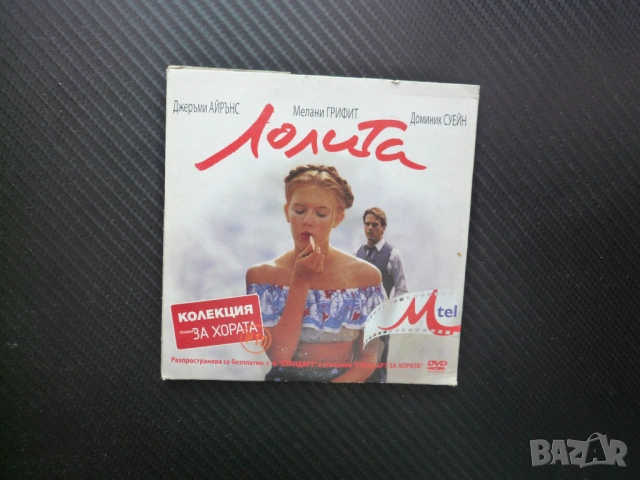 Лолита DVD филм драма Джеръми Айрънс Владимир Набоков класика любов драма нимфетка нимфоманка момиче