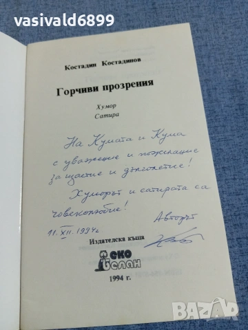 Костадин Костадинов - Горчиви прозрения , снимка 4 - Българска литература - 55167882