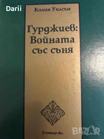 Гурджиев: Войната със съня- Колин Уилсън
