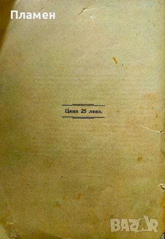 Разкази и стихове. Год. 1. Кн. 1 /1933, снимка 7 - Антикварни и старинни предмети - 55380015