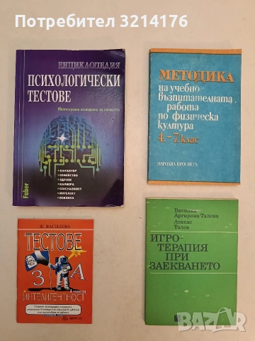 Игротерапия при заекването - Василка Аргирова-Талева, Атанас Талев (1983, отлично състояние)