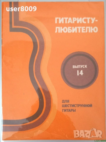 ''Гитаристу-Любителю - Шестиструнной Гитары'' Выпуск 14 - 1989, снимка 2 - Други - 54242997