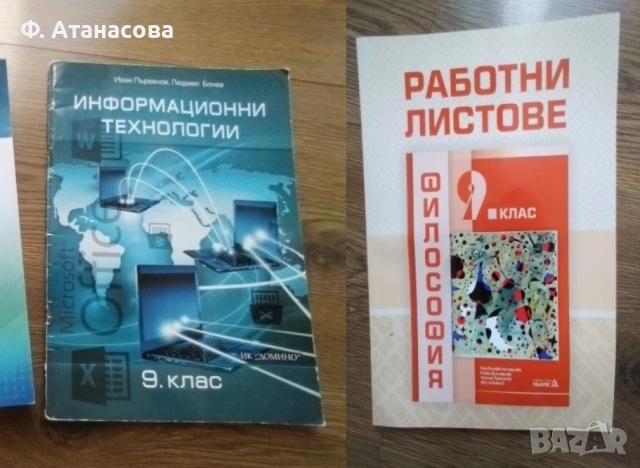 Учебници 9 клас Информационни технологии Философия