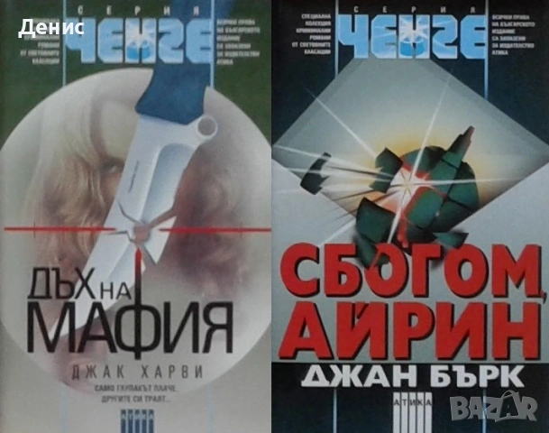 Трилъри и криминални романи от изд. Атика – 01:, снимка 9 - Художествена литература - 55129328